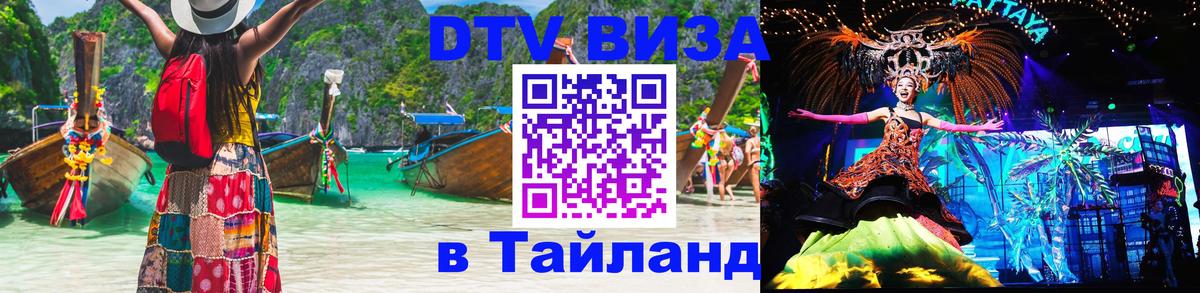 Цены на DTV визу в Таиланд — пакеты услуг, достаточно даже паспорта - Жуковский 