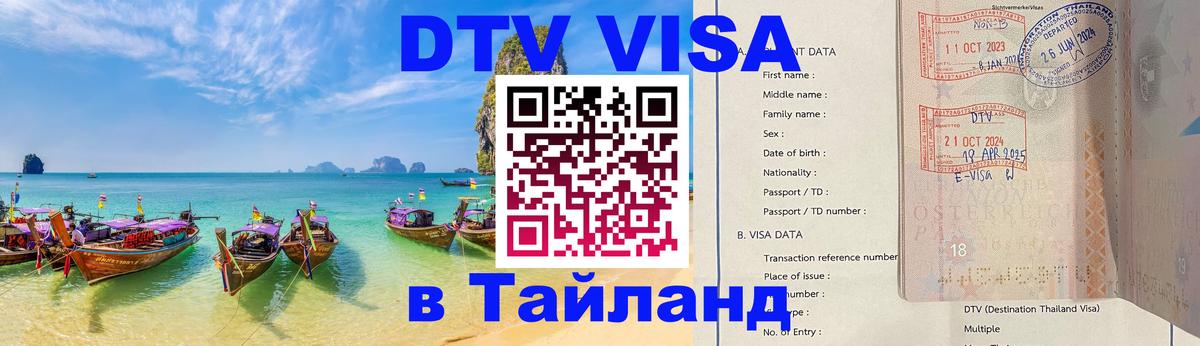 DTV Visa Thailand — прайс и условия, виза без дополнительных документов - 19.11.2025 