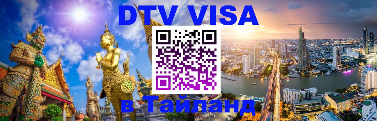 Электронная виза DTV в Тайланд 