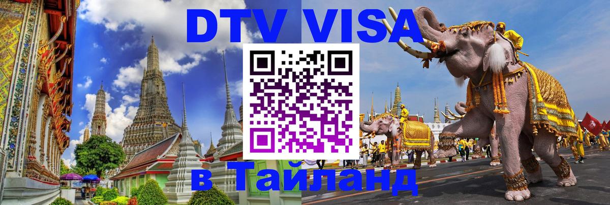 DTV Виза в Тайланд для россиян 